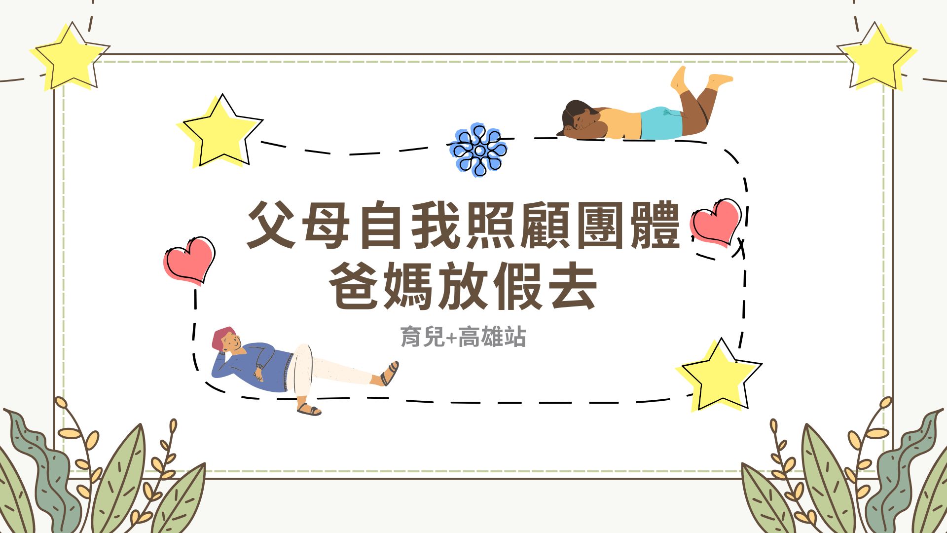 父母自我照顧團體 爸媽放假去~ 封面照片