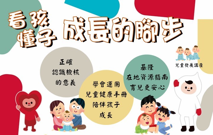 看懂孩子成長的腳步-兒童發展講座 封面照片