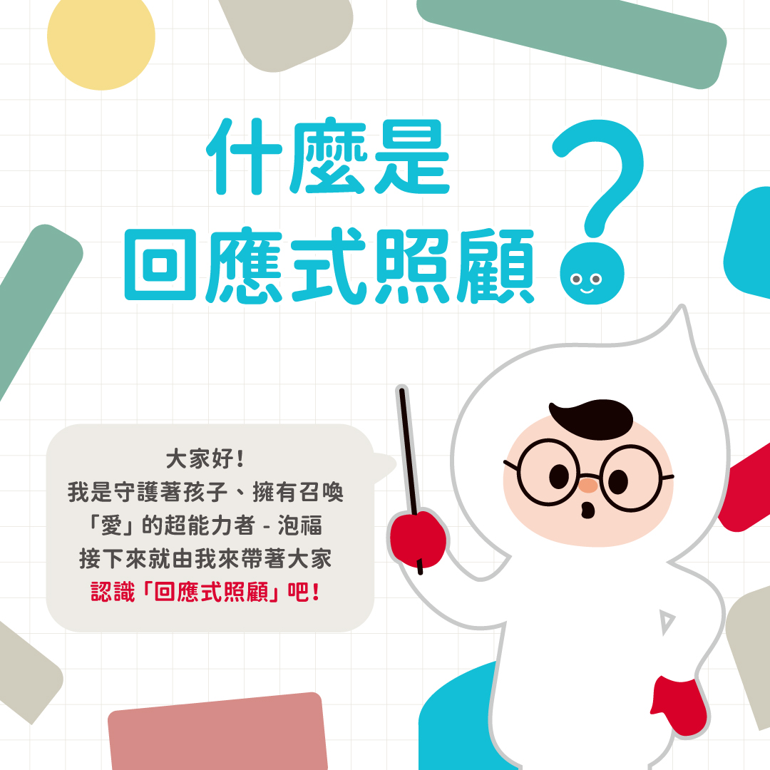 育兒猜謎有解方？一起認識「回應式照顧」 封面照片