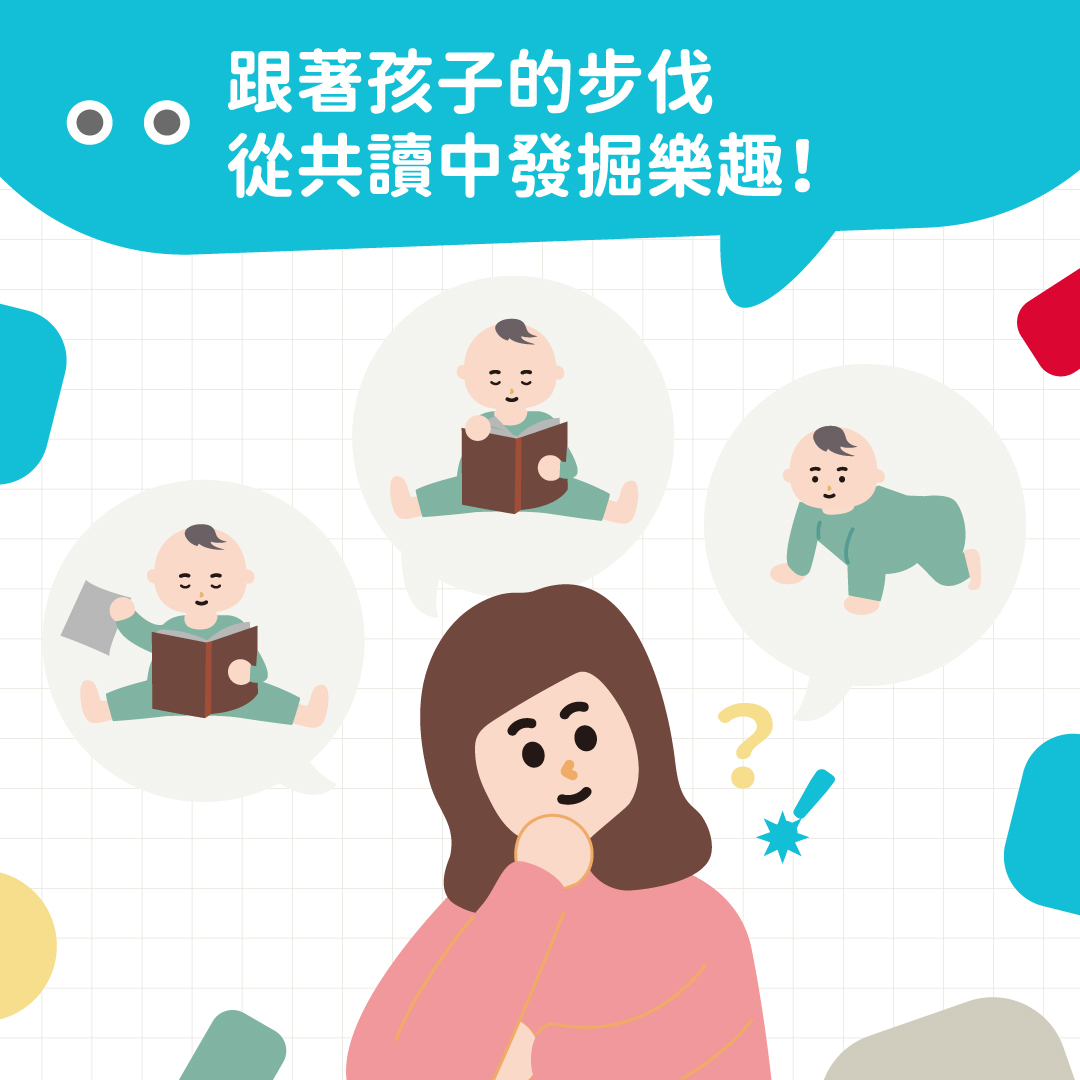 跟著孩子的步伐 從共讀中發掘樂趣！ 封面照片