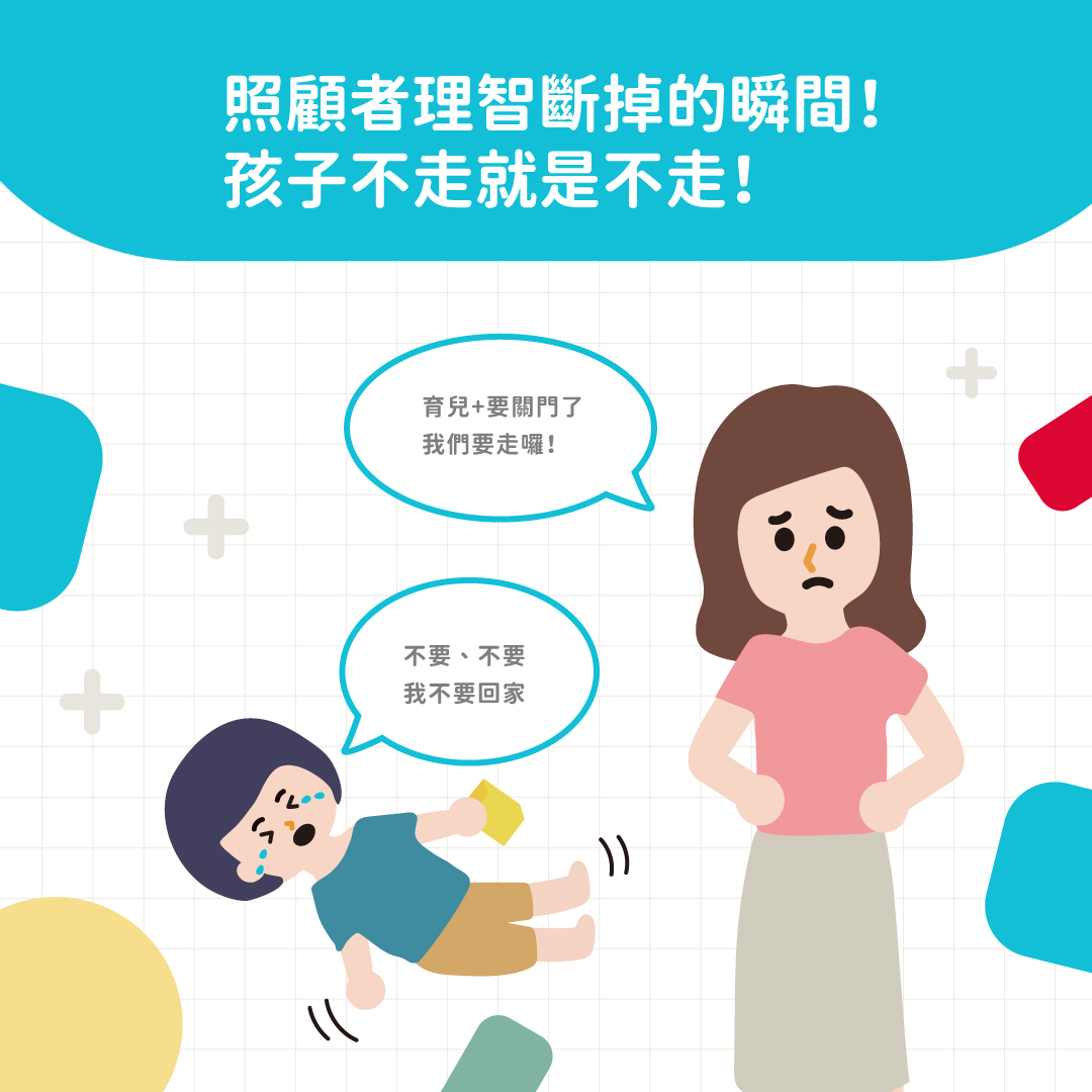 照顧者理智斷掉的瞬間 孩子不走就是不走！ 封面照片