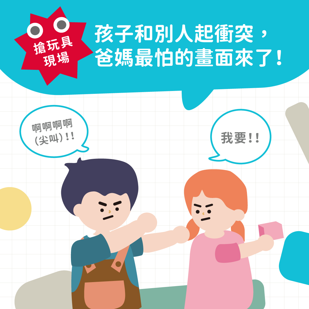 【搶玩具現場】孩子和別人起衝突，爸媽最怕的畫面來了！ 封面照片