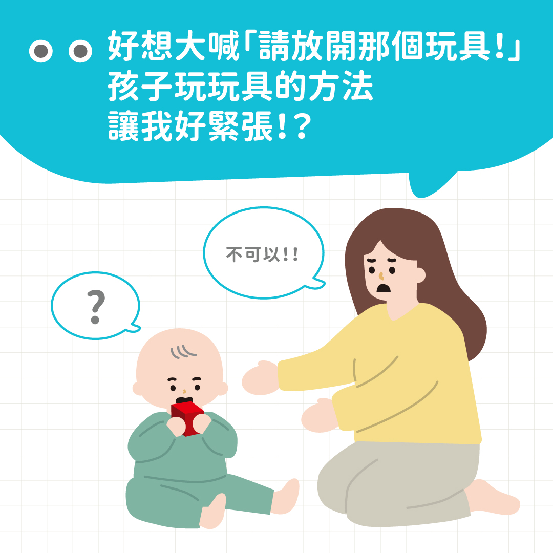 好想大喊「請放開那個玩具！」孩子玩玩具的方法讓我好緊張！？ 封面照片