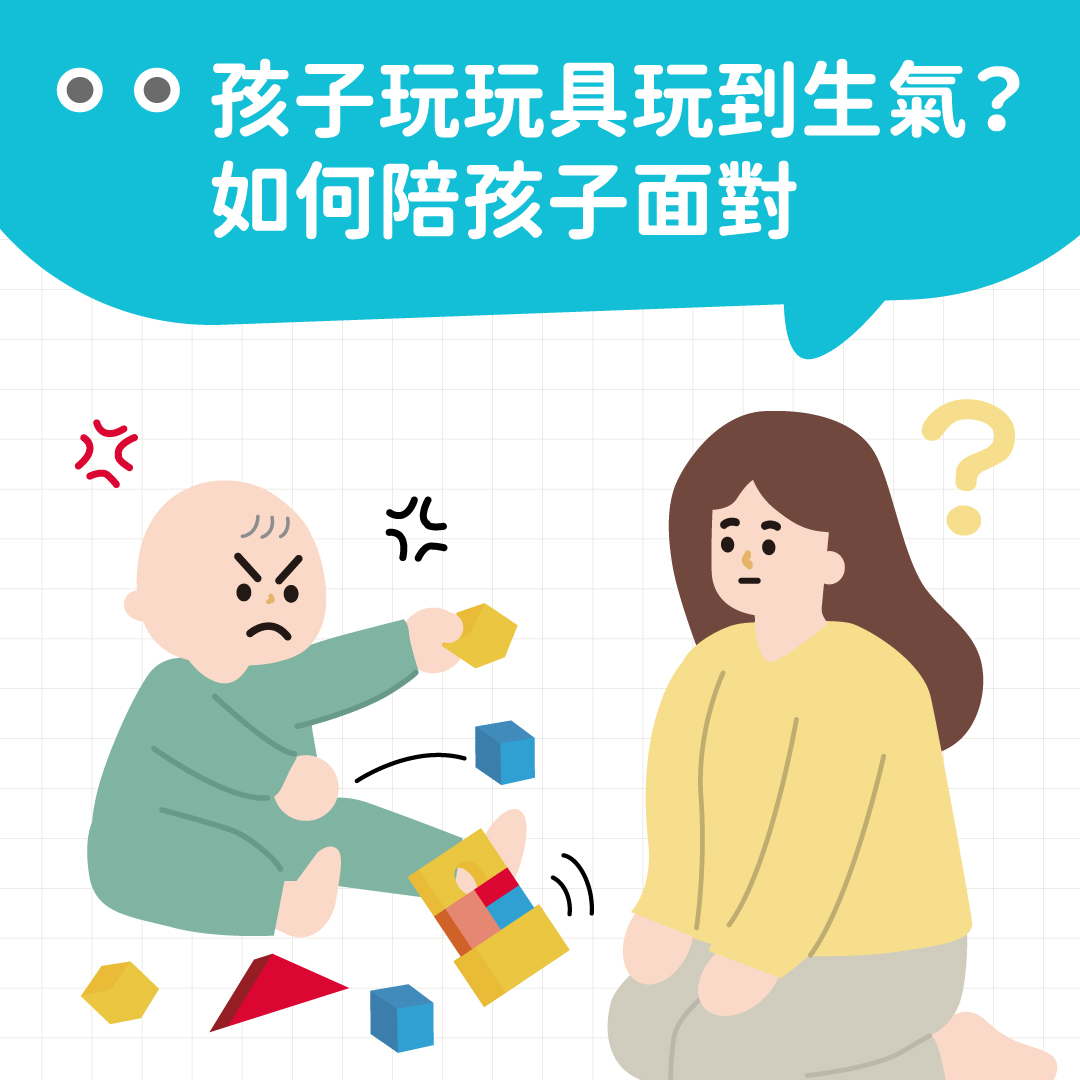 孩子玩玩具玩到生氣？如何陪孩子面對 封面照片