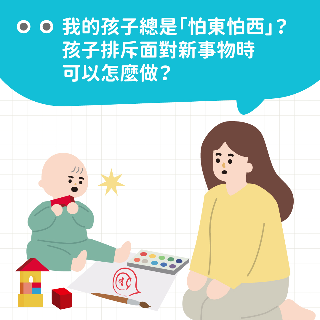 我的孩子總是「怕東怕西」？孩子排斥面對新事物時可以怎麼做？ 封面照片